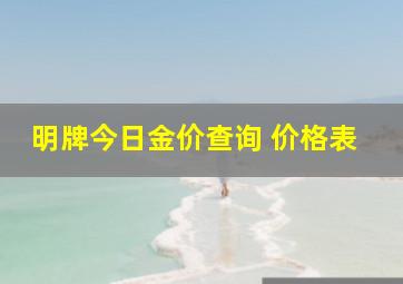 明牌今日金价查询 价格表